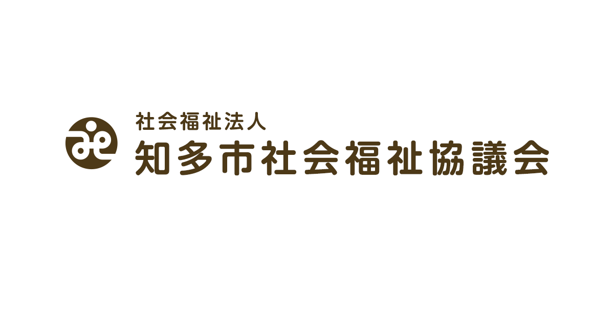 社会福祉法人知多市社会福祉協議会